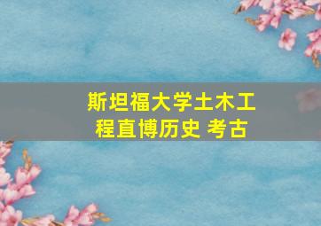 斯坦福大学土木工程直博历史 考古